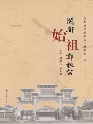 cover image of 开郑始祖郑桓公